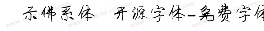 演示佛系体   开源字体字体转换